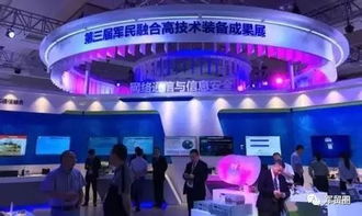 网络科技领域的技术开发在第三届军民融合发展高技术装备成果展中绽放光芒