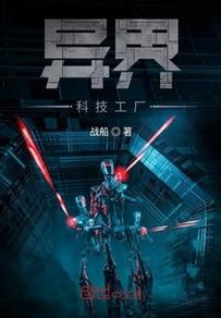 《异界科技工厂》是连载于创世中文网的一部科幻类网络小说,作者是